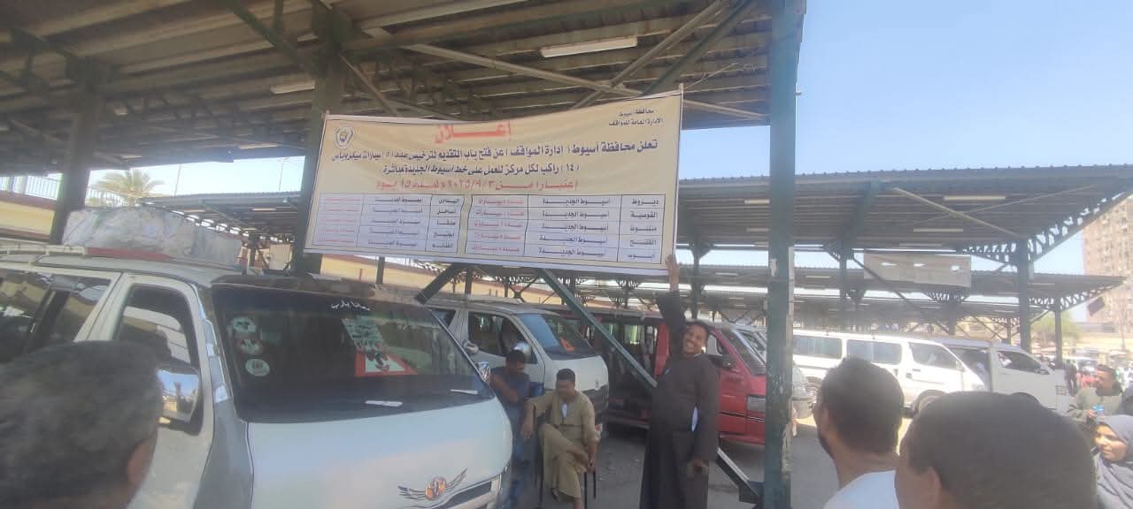 محافظ أسيوط يعلن فتح باب التقديم لترخيص 55 سيارة ميكروباص لخدمة خطوط عرب الكلابات _ الأزهر وأسيوط الجديدة