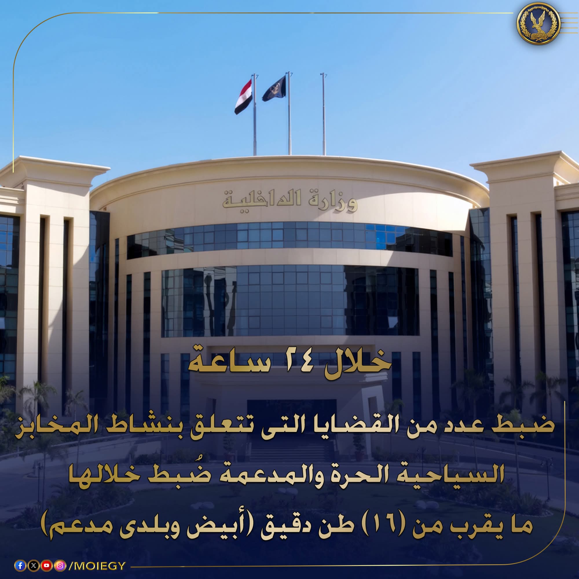 الداخلية تضبط ما يقرب من 16 طن دقيق أبيض وبلدى مدعم