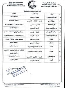 صحة شمال سيناء تعلن جدول تشغيل العيادات المسائية بمستشفى العريش العام بعد إضافة تخصصات جديدة