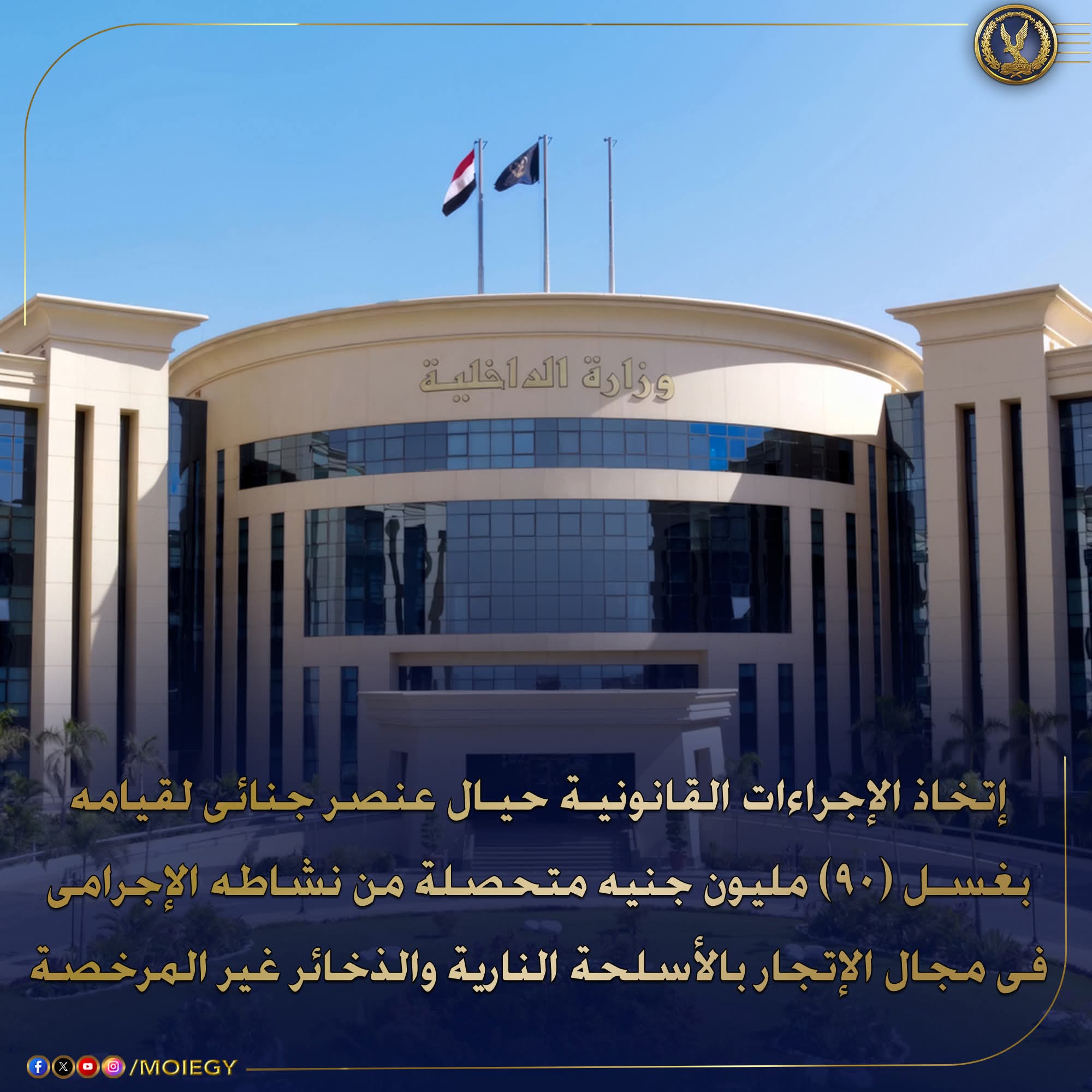 ضبط عنصر إجرامي بأسيوط يقوم بغسيل أموال متحصلة من تجارة السلاح