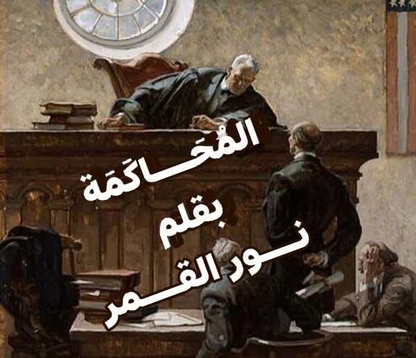 المُحَاكَمَة