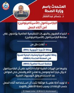 متحدث الصحة الخبراء الطبيّون والجهات التنظيمية العالمية يؤكدون على سلامة الباراسيتامول أثناء الحمل