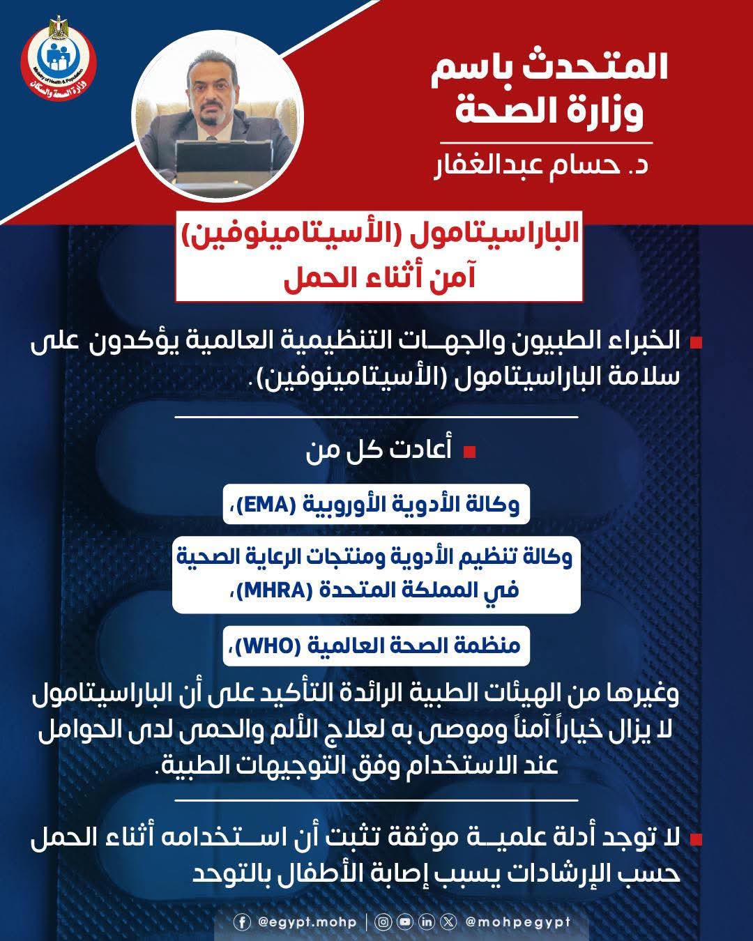 متحدث الصحة الخبراء الطبيّون والجهات التنظيمية العالمية يؤكدون على سلامة الباراسيتامول أثناء الحمل