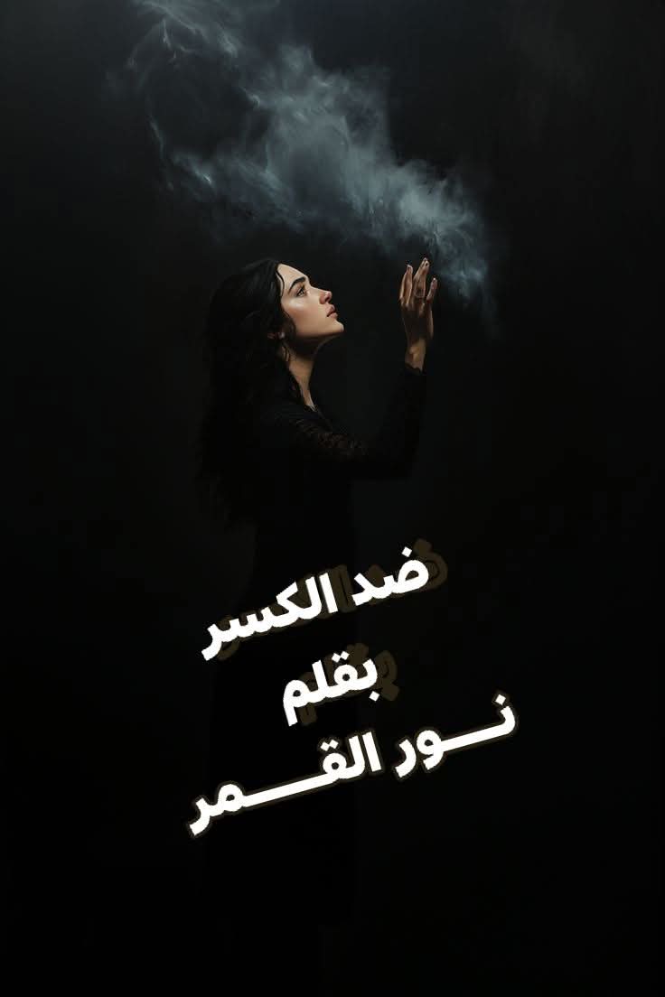 ضِدَّ الكَـــسْر