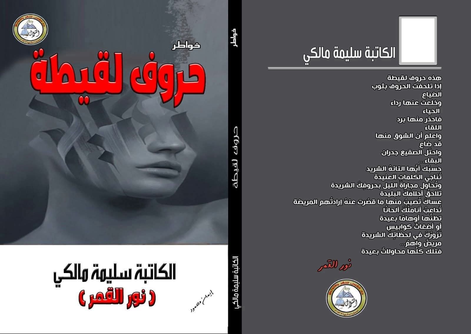 حروف لقيطة