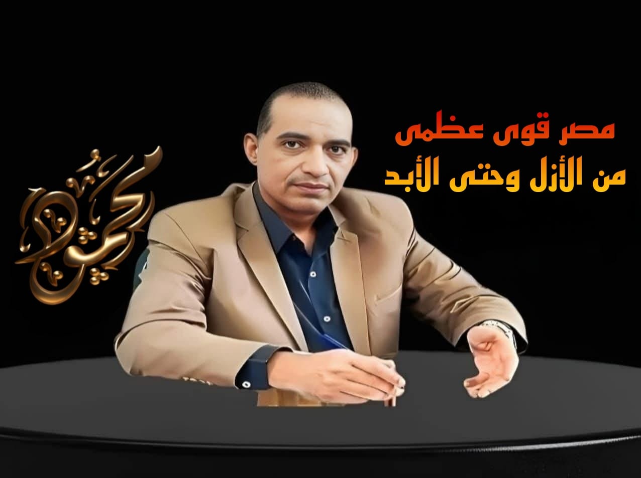 مصر قوى عظمى منذ الأزل وحتى الأبد..بقلم: مستشار محمود السنكري