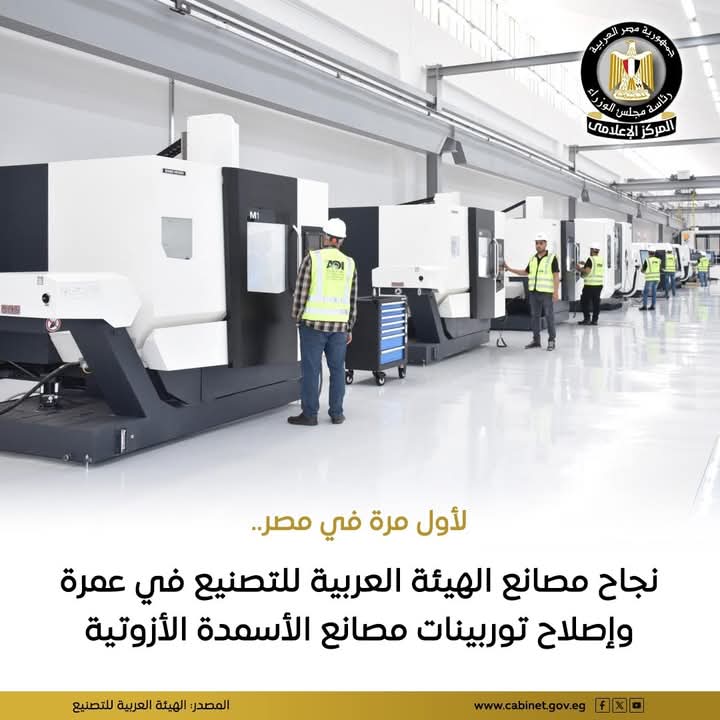 مصنع المحركات أحد مصانع الهيئة العربية للتصنيع نجح في تنفيذ أعمال الإصلاح الكاملة للتوربينة البخارية العملاقة عالية السرعة High Speed Steam Turbine
