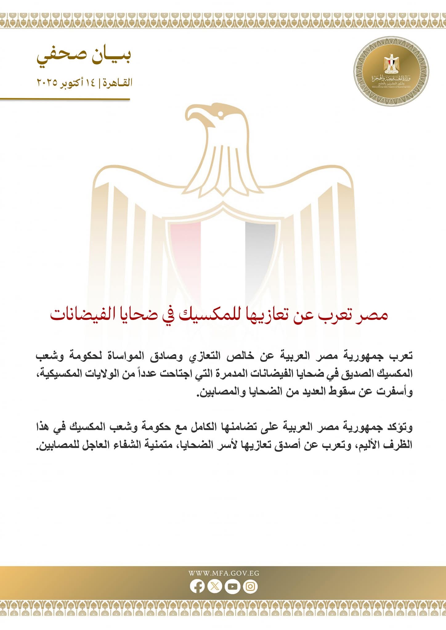 مصر تعرب عن تعازيها للمكسيك في ضحايا الفيضانات