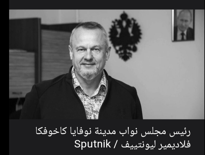 مقتل رئيس مجلس نواب مدينة نوفايا كاخوفكا في مقاطعة خيرسون