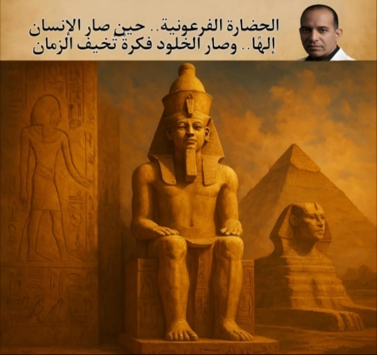 الحضارة الفرعونية.. حين صار الإنسان إلهًا وصار الخلود فكرةً تُخيف الزمان