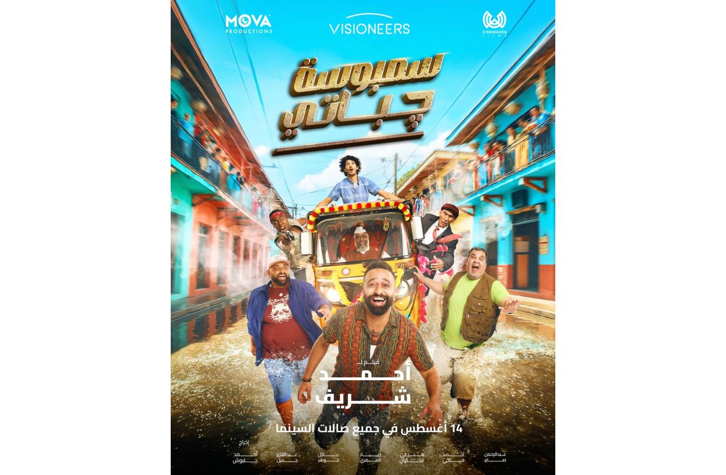 «سمبوسة جباتي»الفيلم البحريني الذي أعاد البهجة إلى السينما الخليجية وحقق إقبالاً غير مسبوق في دور العرض