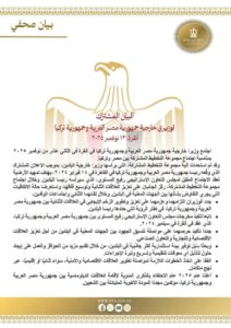 بيان صادر عن وزارة الخارجية والهجرة وشئون المصريين بالخارج
