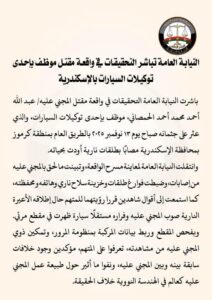 النيابة العامة تباشر التحقيقات في واقعة مقتل موظف بإحدى توكيلات السيارات بالإسكندرية