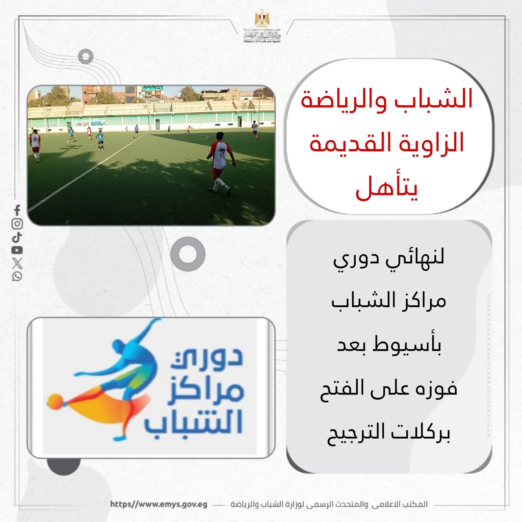 الشباب والرياضة الزاوية القديمة يتأهل لنهائي دوري مراكز الشباب بأسيوط بعد فوزه على الفتح بركلات الترجيح