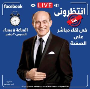 الفنان محمد صبحي عبر حسابه الشخصي انتظروني غداً الخميس في بث مباشر live علي الصفحة الساعة ٨ مساءً  في انتظار جمهوري الحبيب