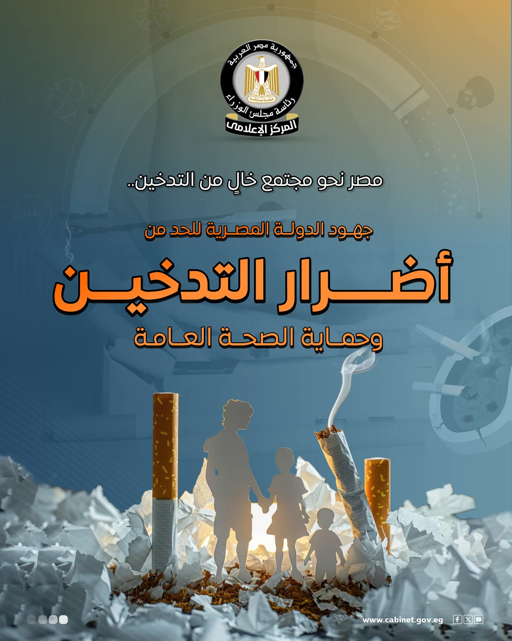 نحو مجتمع خالٍ من التدخين بالإنفوجراف المركز الإعلامي لمجلس الوزراء يستعرض جهود الدولة للحد من أضرار التدخين وحماية الصحة العامة
