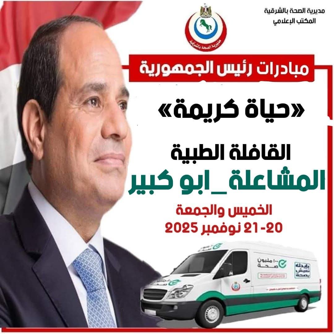 إطلاق القافلة الطبية المجانية بقرية المشاعلة - بمركز ومدينة أبو كبير - محافظة الشرقية. يومي الخميس والجمعة ٢٠ - ٢١ نوفمبر ٢٠٢٥.