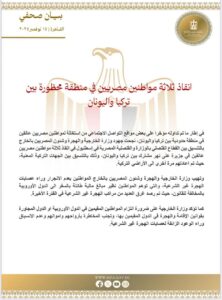 انقاذ ثلاثة مواطنين مصريين في منطقة محظورة بين تركيا واليونان