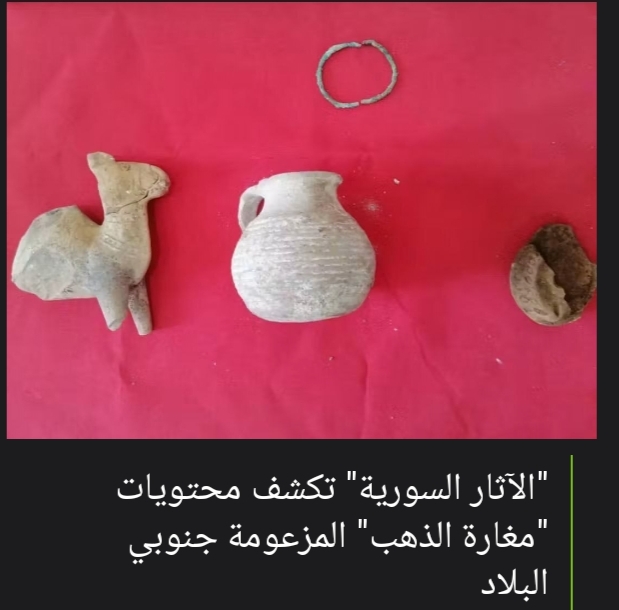 الآثار السورية تعرض محتويات مغارة الذهب المزعومة جنوبي البلاد