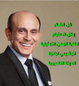 الفنان محمد صبحي يشكر نقابة المهن التمثيلية لترشيحه لجائزة الدولة التقديرية