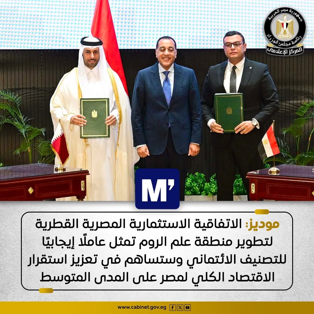 موديز الاتفاقية الاستثمارية المصرية القطرية لتطوير منطقة علم الروم تمثل عاملًا إيجابيًا للتصنيف الائتماني
