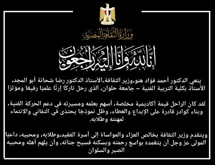 وزير الثقافة ينعي الأستاذ الدكتور رضا شحاتة أبو المجد الأستاذ بكلية التربية الفنية  جامعة حلوان