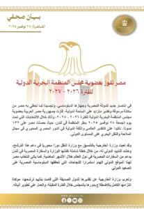 مصر تفوز بعضوية مجلس المنظمة البحرية الدولية للفترة ٢٠٢٦ - ٢٠٢٧