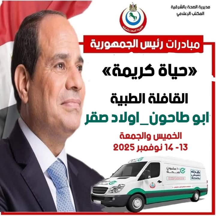 إطلاق القافلة الطبية المجانية بقرية أبو طاحون بمركز أولاد صقر  محافظة الشرقية