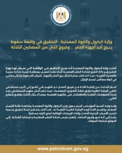 وزارة البترول والثروة المعدنية  التحقيق في واقعة سقوط برج أحد أجهزة الحفر وخروج اثنين من المصابين الثلاثة