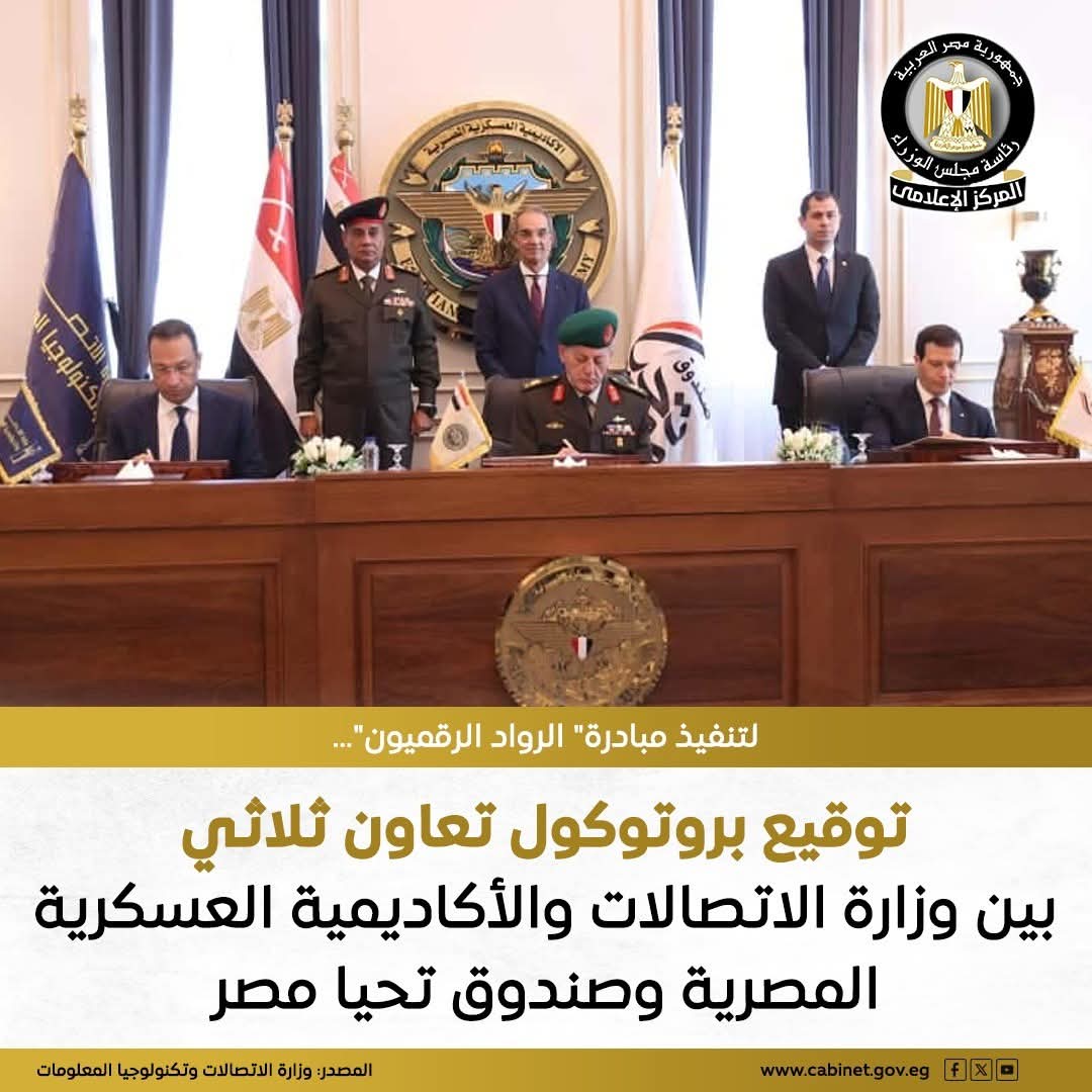 لتنفيذ مبادرة الرواد الرقميون  توقيع بروتوكول تعاون ثلاثي بين وزارة الاتصالات والأكاديمية العسكرية المصرية وصندوق تحيا مصر