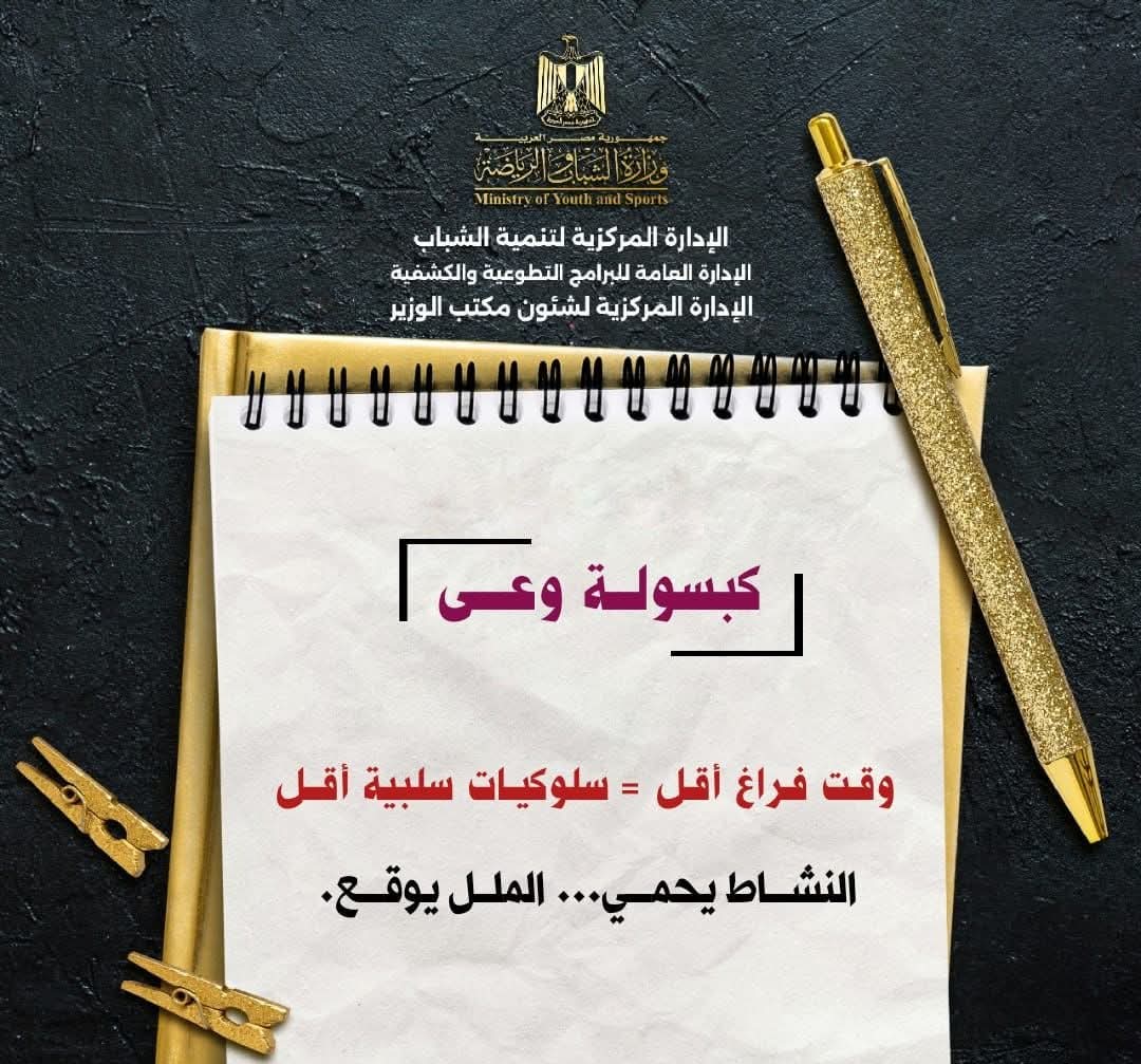 الشباب والرياضة تواصل تقديم كبسولة وعي لتعزيز دور الأسرة في دعم السلوكيات الإيجابية لدى الشباب وحلقة اليوم بعنوان وقت فراغ أقل تساوى  سلوكيات سلبية أقل