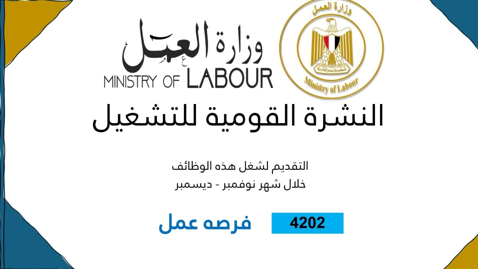 4202 فرصة عمل جديدة في 53 شركة بـ 14 محافظة