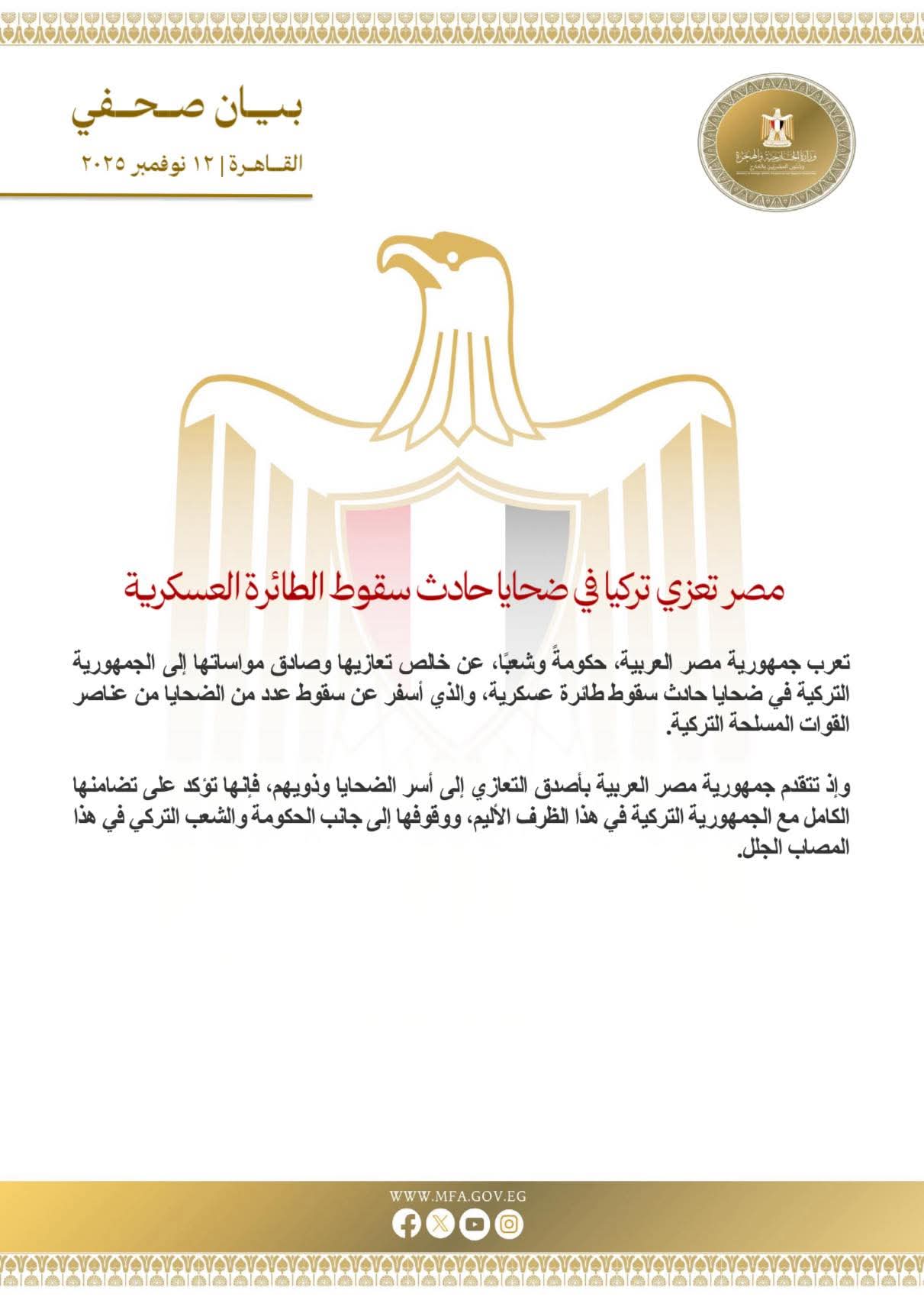 مصر تعزي تركيا في ضحايا حادث سقوط الطائرة العسكرية