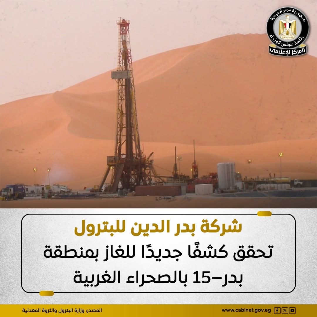 أعلنت الوزارة عن تحقيق شركة بدر الدين للبترول كشفًا جديدًا للغاز بمنطقة بدر–15 بالصحراء الغربية من خلال البئر BED 15-31