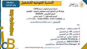4202 فرصة عمل جديدة في 53 شركة بـ 14 محافظة