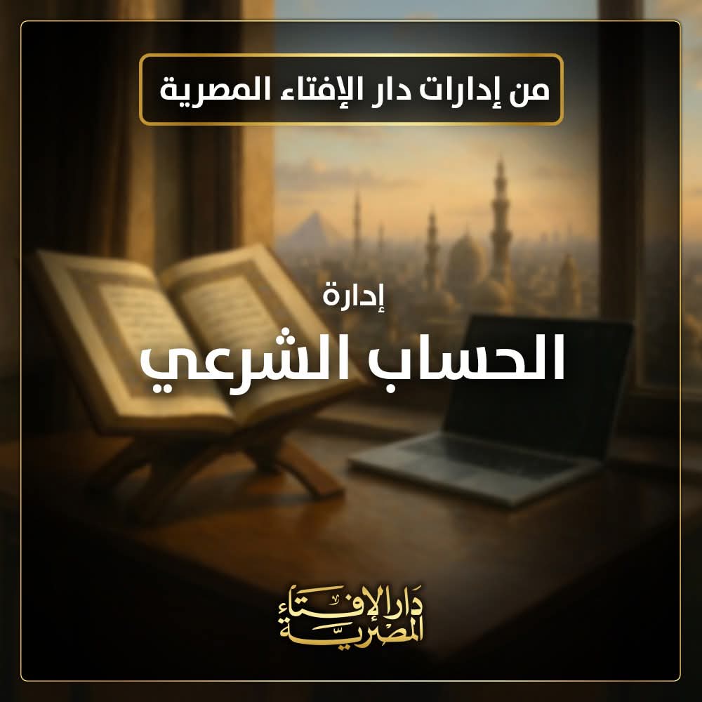 من إدارات دار الإفتاء المصرية إدارة الحساب الشرعي