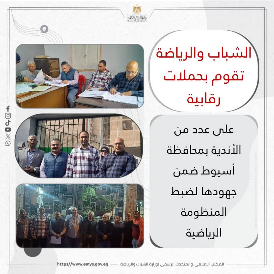 الشباب والرياضة تقوم بحملات رقابية على عدد من الأندية بمحافظة أسيوط ضمن جهودها لضبط المنظومة الرياضية