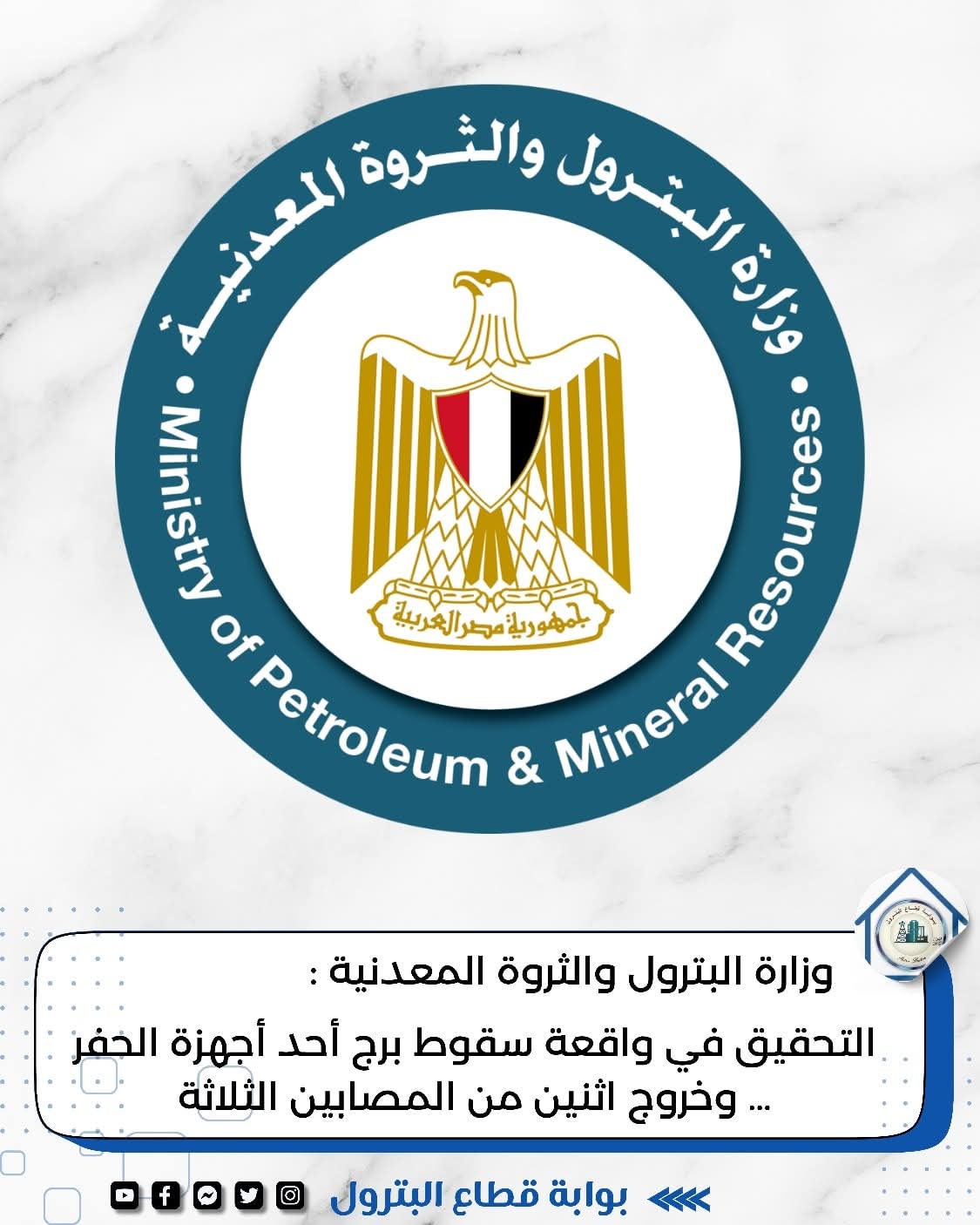 وزارة البترول والثروة المعدنية  التحقيق في واقعة سقوط برج أحد أجهزة الحفر وخروج اثنين من المصابين الثلاثة