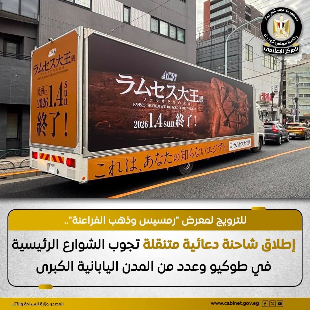 معرض رمسيس وذهب الفراعنة مُقام حالياً في العاصمة اليابانية طوكيو
