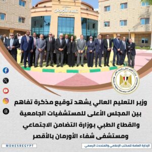 الحصاد الأسبوعي لأنشطة وزارة التعليم العالي والبحث العلمي