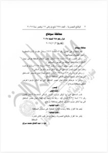 محافظ سوهاج يصدق على قرار تقسيم المناطق التي تضم أماكن مؤجرة لغرض السكني وفقًا للقانون 164 لسنة 2025