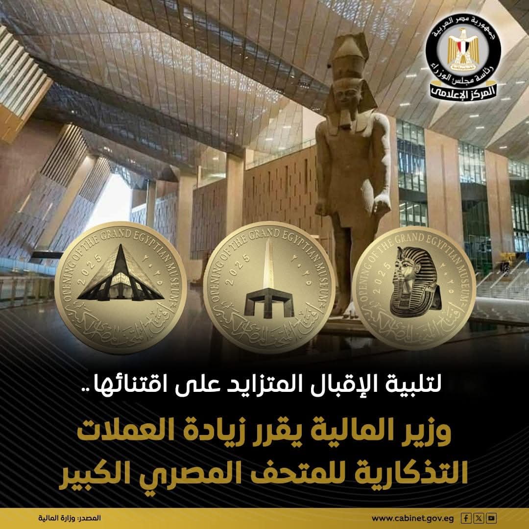طرح العملات التذكارية الذهبية والفضية التي توثق أهم معالم المتحف المصري الكبير، بما يلبي جميع رغبات المواطنين والسياح