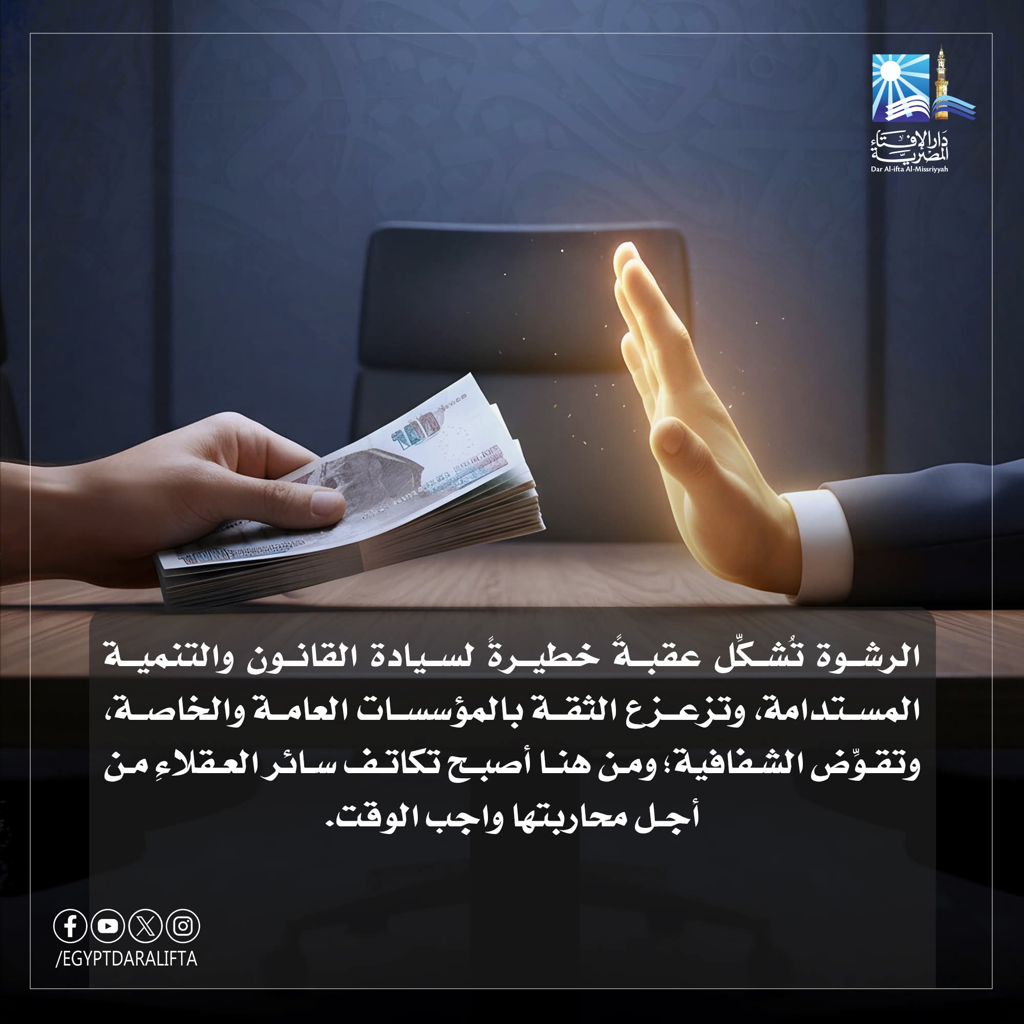 فتاوى تهمك الرشوة تُشكِّل عقبةً خطيرةً لسيادة القانون