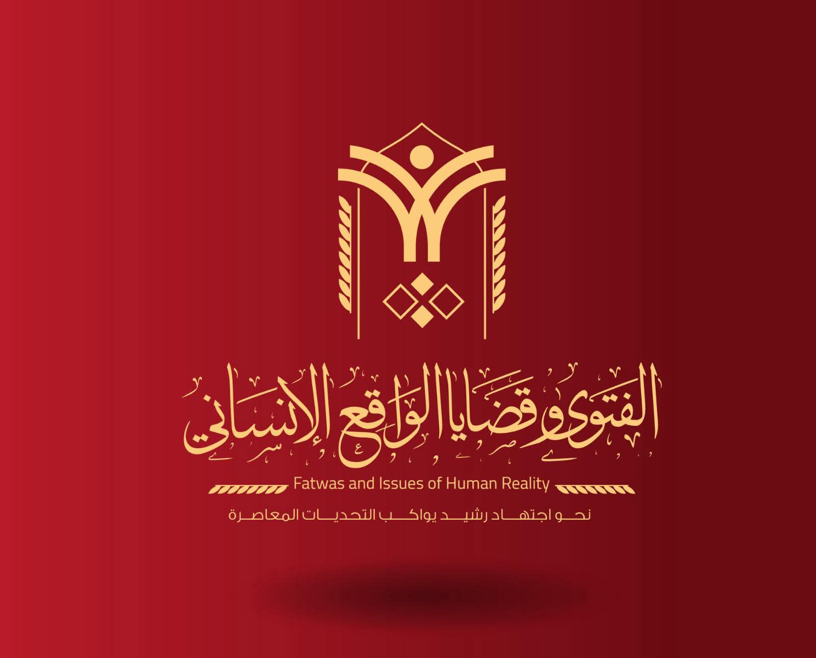 تحت رعاية الرئيس عبد الفتاح السيسي دار الإفتاء تعلن بَدء استعدادها لعقد الندوة الدولية الثانية حول الفتوى وقضايا الواقع الإنساني