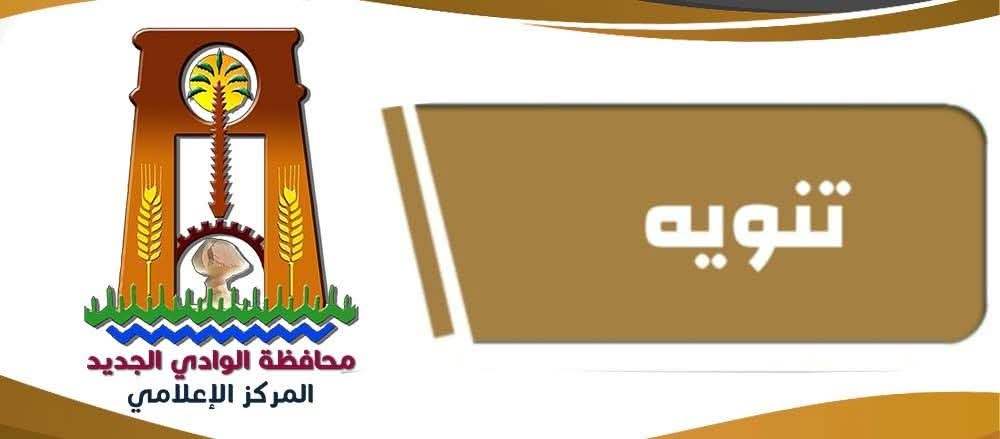 اعتبارًا من الأول من شهر ديسمبر المقبل  بدء نظر جميع ملفات قضايا استئناف أسيوط بمأمورية استئناف الوادي الجديد