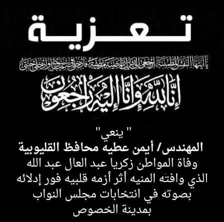 محافظ القليوبية ينعى وفاة مواطن بعد إدلائه بصوته في الخصوص