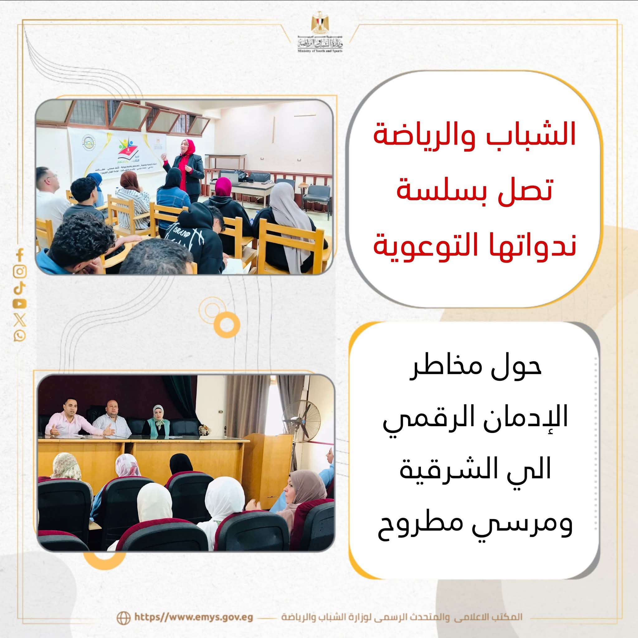 الشباب والرياضة تصل بسلسة ندواتها التوعوية حول مخاطر الإدمان الرقمي الي الشرقية ومرسي مطروح