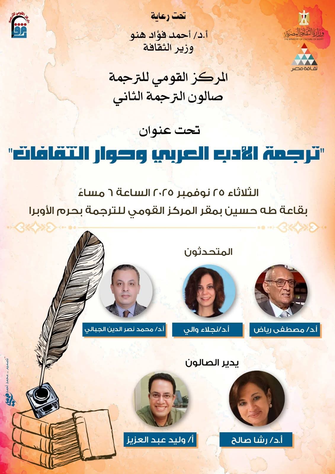 غدًا  المركز القومي للترجمة يفتح آفاقًا جديدة في صالونه الثاني ترجمة الأدب العربي وحوار الثقافات