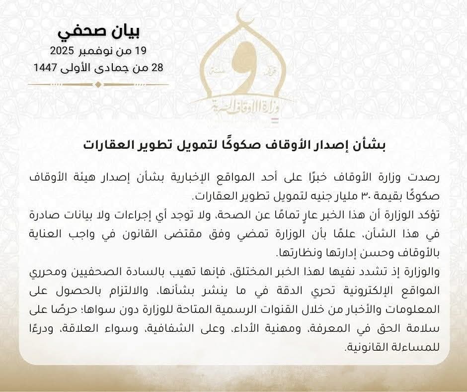 بيان صادر عن وزارة الأوقاف بشأن إصدار الأوقاف صكوكًا لتمويل تطوير العقارات