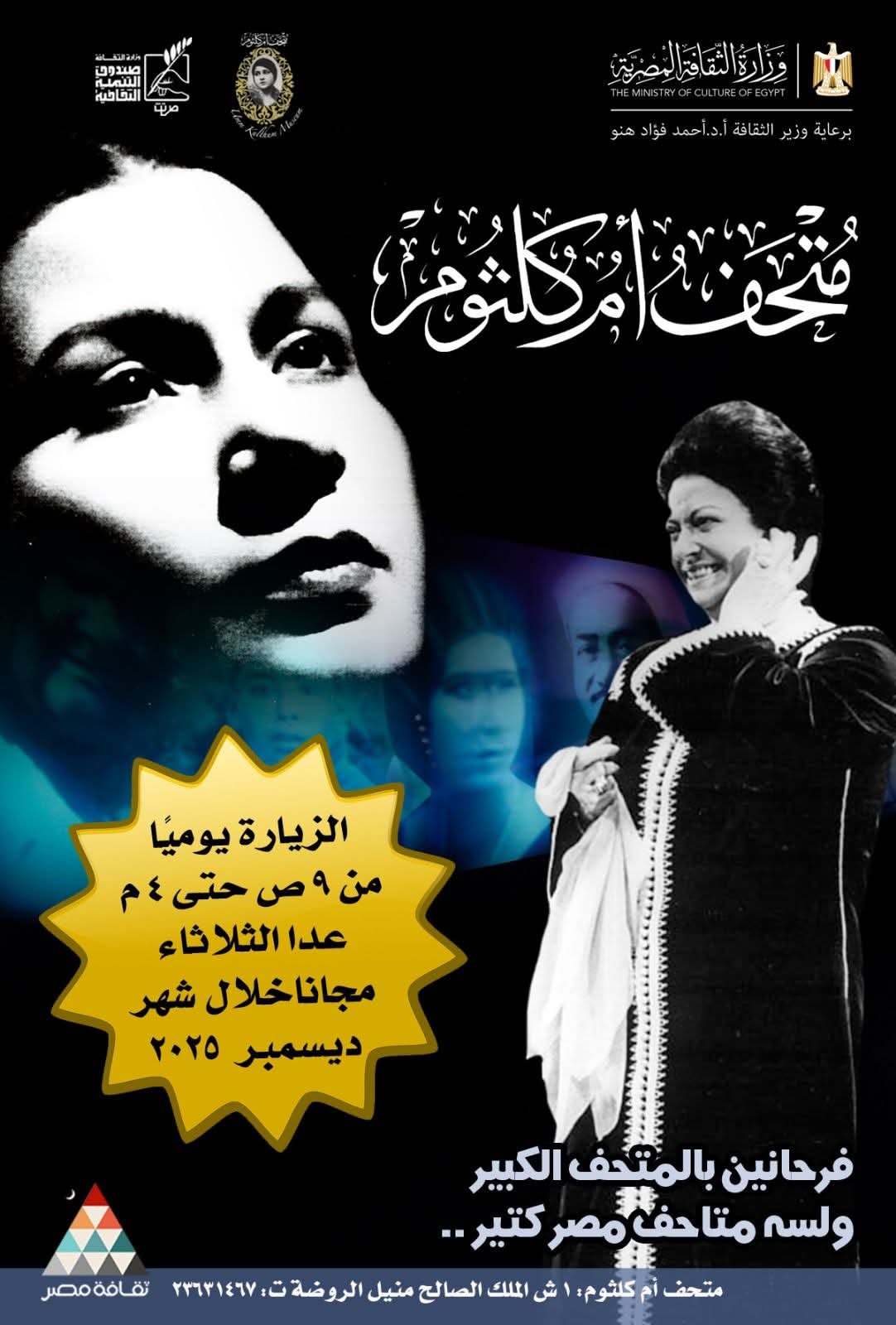 ولسه متاحف مصر كتير متحف "أم كلثوم"